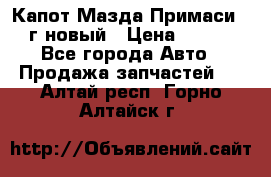 Капот Мазда Примаси 2000г новый › Цена ­ 4 000 - Все города Авто » Продажа запчастей   . Алтай респ.,Горно-Алтайск г.